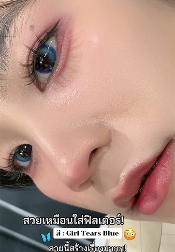 คอนแทคเลนส์สีฟ้า: สวยชวนตกหลุมรัก!