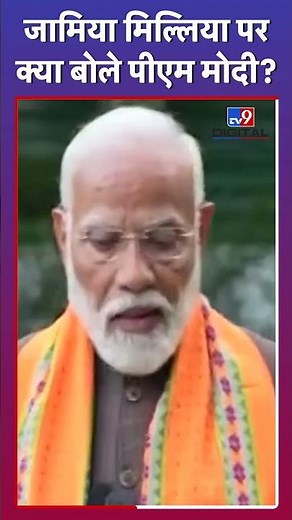 Jamia Millia Islamia पर क्या बोले PM Modi? #shorts