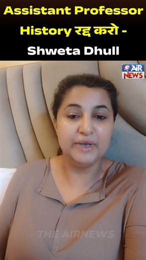Assistant Professor History रद्द करो - Shweta Dhull #shwetadull #congressharyana #EXAM #AssistantProfessorHistory #govtofindia #NarenderModi #NayabSaini #AssistantProfessor #HPSCAssistantProfessorHistory #HPSCHistoryAssistantProfessor #AssistantProfessorHistorySyllabus #HPSCAssistantProfessor #HPSCAssistantProfessorCutOff #AssistantProfessorVacancy #AssistantProfessorHistory #RPSCAssistantProfessorHistory #HPSCAssistantProfessorHistoryCutOff #RPSCAssistantProfessor #HaryanaAssistantProfessorHist
