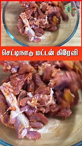 செட்டிநாடு மட்டன் கிரேவி | Tamil Samayal Kurippugal