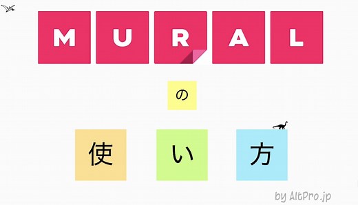 Muralの使い方を初心者向けに解説 - AltPro.jp｜アルトプロ
