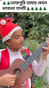 16K views · 569 reactions | ভোজপুরি ভাষাতে এমন গান শেয়ার কন্ঠে শুনলে মন জুড়িয়ে যায়.. #shreyasadhukhan #trending #merrychristmas #merrychristmas2024 #Christmas #celebritystylist #viralbaby #babysinger #Shreya #singer #sishusilpi #viralsinger #artist #merrychristmas #merryxmas #MerryChristmasEveryone | Shreya Sadhukhan | Facebook