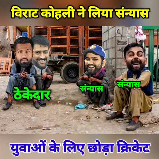 Virat Kohli ने लिया संन्यास | Cricket comedy 😂 | Virat Kohli Retired | funny yaari star ______________________________________________ Facebook Page:- https://www.facebook.com/profile.php?id=100086172703132&mibextid=ZbWKwL ______________________________________________ Cricket comedy Ipl comedy video IPL funny video Ipl comedy Cricket comedy video Cricket ki video Funny yaari star Funny yaari star cricket funny video #funnyyaaristar #cricketcomedy #ipl2025 #rcb #csk #mumbaiindians #srh #rr #kkr