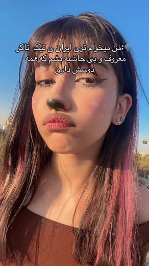 فرداش نودتو درست میکنن🐵😊(اونایی که داخل ایرانن) . . . . . . . . . . . . .. . . . . . . . .#foryou #viral #tiktok #fyp #برو_فوریو_جون_مادرت