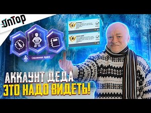 АККАУНТ ДЕДА РЕАЛЬНО УНИКАЛЬНЫЙ АККАУНТ PUBG MOBILE! СТЕКЛЯННАЯ ПУШКА КОМАНДОС ПУБГ МОБАЙЛ