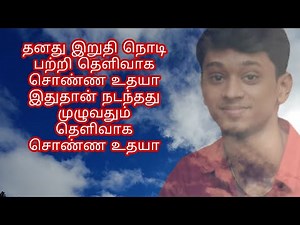 உதயா இறுதி ஆசையும் இறுதி நொடியும் தெளிவாக சொண்ண உதயா?