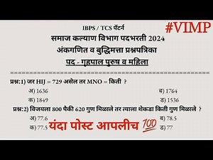 समाज कल्याण | अंकगणित व बुद्धिमत्ता प्रश्नपत्रिका | samaj kalyan math question paper #गृहपाल #exam