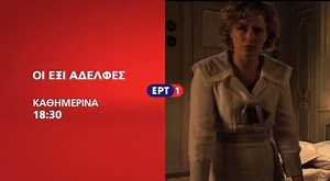 Οι #Έξι_Αδελφές πάντα στην #ΕΡΤ1. Κάθε απόγευμα, ένα διπλό επεισόδιο σε Α' τηλεοπτική μετάδοση στις 18:30. #ΝέοΠρόγραμμαΕΡΤ #SeisHermanas Seis Hermanas | ΕΡΤ