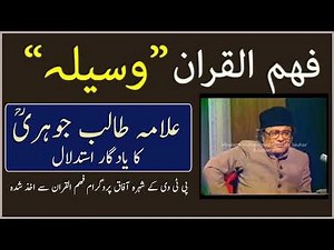 Waseela | Fehm ul Quran | Allama Talib Jauhari