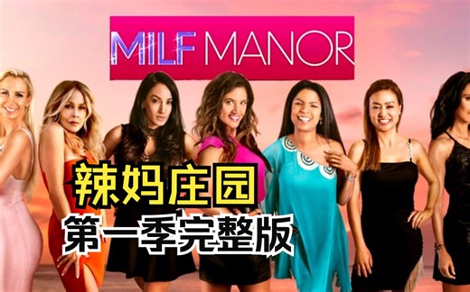 恋综【辣妈庄园 MILF Manor】第一季全9集 辣妈X鲜肉儿子 交换配对 机翻中字