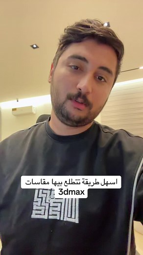 اسهل طريقة لقياس المقاسات في 3D Max