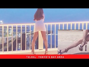 【HAUL】【VLOG】introduce! bay area of TOKYO high heel mini dress 東京の海沿いの紹介 ボディコン、ハイヒール