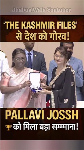 🏆 The Kashmir Files की गूंज! | Pallavi Joshi को मिला नेशनल अवॉर्ड 🇮🇳