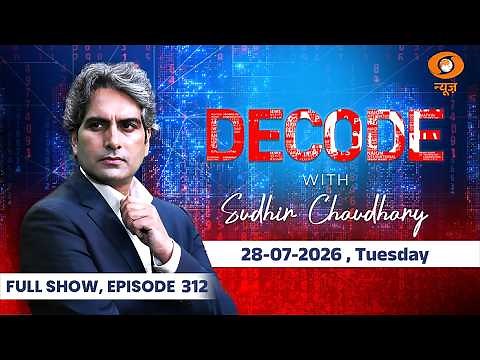 Decode Full Show: देखिए Decode, Sudhir Chaudhary के साथ; July 28, 2026| Episode Today | CJP Protest