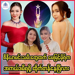 46K views · 2.4K reactions | စီနီယာမင်းသမီးတွေထက်ကို ကျော်လွန်ပြီး အကယ်ဒမီရဖို့ ထင်ကြေးအများဆုံး ပေးခံနေရတဲ့ သရုပ်ဆောင် မေမြင့်မိုရ် ❤ #maymyintmoh #celebrity #moehayko | Burmese Celebrity TV | Facebook