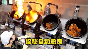 厨房用机器人做饭？从海鲜工厂到自动厨房