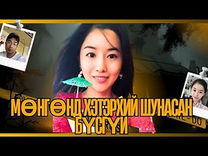 ГЭМТ ХЭРЭГ-Царайлаг бүсгүйтэй гэрлэсэний золиос уу?