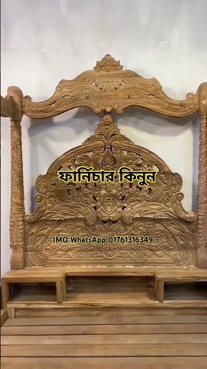 তুর্কি খাট বাংলাদেশে এই প্রথম চিটাগাং সেগুন কাঠের খাট মুঘল আমলের শাহী ডিজাইনের পালং খাট