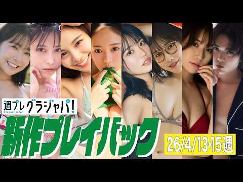 2026/4/13週発売＜天羽希純、鷲見友美ジェナ、本間日陽、奥村桃夏、石浜芽衣、小倉あずさ、髙村梨々花、二階堂心＞