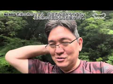 お盆休みはどうですか？高知県の山間からお届け致します。