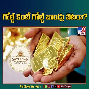 2.7K views · 27 reactions | గోల్డ్‌ కంటే గోల్డ్‌ బాండ్లు బెటరా? | Sovereign Gold Bond Scheme 2023-24 - TV9 #GoldBondScheme #TV9Telugu #gold | TV9 Telugu | Facebook
