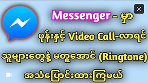 6.6K views · 343 reactions | Messenger မှာ Video Call ဝင်လာတဲ့အခါ, စာဝင်လာတဲ့အခါတို့မှာ သူများတွေနဲ့မတူအောင် (Ringtone)အသံပြောင်းထားနည်း ----------×----------×----------×---------- #ItCity #Messenger #Messenger_အသံေျပာင္းနည္း #MessengerSong #facebookmessenger #MessengerRingtone | Dhamma Notes | Facebook