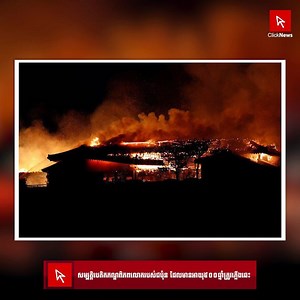 3.6K views · 193 reactions | ក្នុងនាមប្រជាជនកម្ពុជា សូមចូលរួមសោកស្ដាយចំពោះដំណឹងនេះ! | CTN TV | Facebook