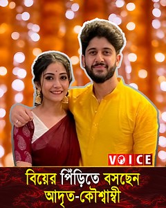 797K views · 10K reactions | বিয়ের পিঁড়িতে বসছেন আদৃত-কৌশ্বাম্বী! #AdritRoy #Kaushambi | Voice Television | Facebook