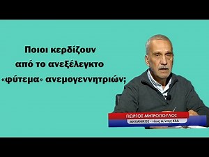Ποιοι έχουν κερδίσει από το «φύτεμα» των ανεμογεννητριών; Σίγουρα όχι οι πολίτες-Γ.Μητρόπουλος