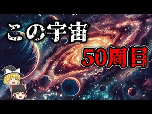 【宇宙は繰り返す】宇宙誕生の新理論「サイクリック宇宙」とは【ゆっくり解説】【雑学】