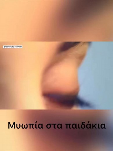 👀 Μυωπία στα παιδιά ￼Myopia in children 👉Myopia management control #athens #greece #greekdoctor #ophthalmologist #офтальмолог #афины #греция #афiни #греція #миопия #μυωπια #myopia | Nikos Veres