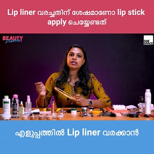 ഒരു pro പോലെ lip linear വരയ്ക്കാം殺 ലിപ്സ്റ്റിക്കയും ലിപ്ബാമും...