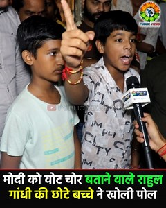 Rahul Gandhi के कान में Modi को वोट चोर बताने वाले दावे पर इस बच्चे का ऐसा जवाब सुन नहीं पायेगी कांग्रेस | Public Views Media