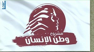 30K views · 305 reactions | مشروع وطن يطرح حلا لمشكلة الكهرباء #LBCI #LBCILebanon #LBCIVideos | LBCI Lebanon | Facebook