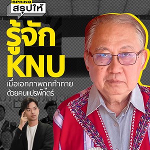 'กอทูเล' ดินแดนในฝันของชนชาติกะเหรี่ยงที่มีร่วมกัน? . แต่ความจริงกะเหรี่ยงไม่ได้เป็หนึ่งเดียวกัน! . ทำความรู้จัก KNU กลุ่มการเมืองกะเหรี่ยงที่ใหญ่ที่สุดและมีกำพลมากที่สุด มากกว่า KTLA ที่ตั้งสาธารณรัฐกอทูเลหลายเท่า และยังยืนยันว่าไม่เกี่ยวข้องกับการประกาศเอกราชครั้งนี้ . #KNU #กองทัพกะเหรี่ยง #Springสรุปให้ . ติดตามข่าวสารที่จะจุดประกายความคิด ให้ความหวังกับผู้คนและสังคม ได้ที่สำนักข่าว SPRiNG | SpringNews