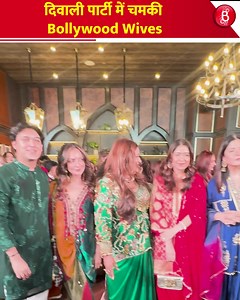 16K views · 42 reactions | Seema Singh की दिवाली पार्टी में नजर आयी Bollywood Wives खूबसूरत, Maheep Kapoor, Seema Sajdeh और Bhavana Panday ने लगाए दिवाली पार्टी में चार चाँद #bollywoodmovies #viralpost #viralvideo #bollywood #bollywoodqueen | Bollywood Bubble - Hindi | Facebook