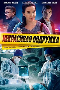 Некрасивая подружка 1 сезон (сериал 2019) смотреть онлайн все серии бесплатно