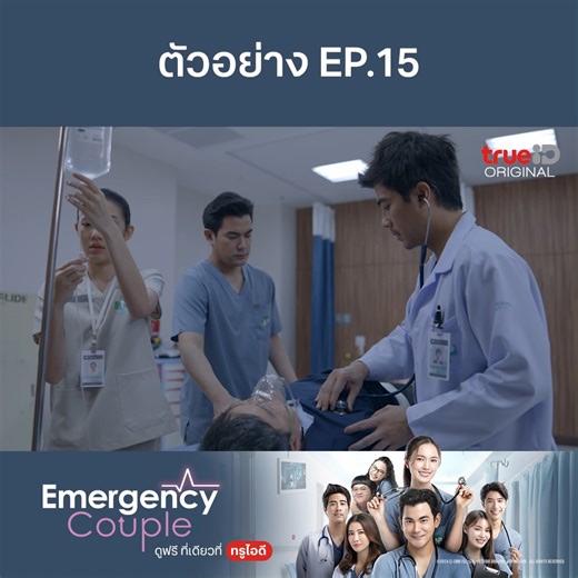 เรื่องราวกำลังเข้มข้น ทั้งเรื่องครอบครัว และความรัก พลาดไม่ได้ Emergency Couple EP.15 📌สนุกกับ Emergency Couple ดูฟรีที่เดียวที่ TrueID ดูเลย https://ttid.co/KupK/m161q58j อัปเดตตอนใหม่ทุกวันศุกร์- เสาร์ 20:00 น. #EmergencyCoupleTH #TrueID #TrueCJ #บัวนลินทิพย์ #buanalinthip #ฌอห์ณจินดาโชติ #SeanJindachot #อ้นนพพันธ์ #Ornpatteera #kapookploynira | TrueID