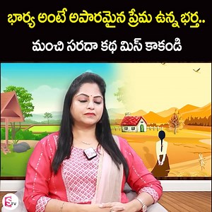 190K views · 2.2K reactions | భార్య అంటే అపారమైన ప్రేమ ఉన్న భర్త..మంచి సరదా కథ మిస్ కాకండి..Ramaa Raavi Latest Stories | Wife & Husband Story | Funny Stories | Comedy Stories #RamaaRaavi #WifeandHusband #sumantvlifeinterviews | Sumantv Life Interviews | Facebook