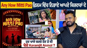 Any How Mitti Pao ਫ਼ਿਲਮ ਵਿੱਚ ਨਿਭਾਏ ਆਪਣੇ ਕਿਰਦਾਰਾਂ ਦੇ ਹਰ ਪਾਸੇ ਚਰਚੇ ਹੋਣ ਤੇ ਕੀ ਬੋਲੇ Karamjit Anmol ? #AnyHowMittiPao #HarishVerma #AmyraDastur #KaramjitAnmol #JanjotSingh #PollywoodMovie #PunjabiMovie | Cine Punjabi