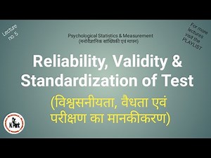 विश्वसनीयता, वैधता एवं परीक्षण का मानकीकरण/ Reliability, Validity & Standardisation of Test in Hindi