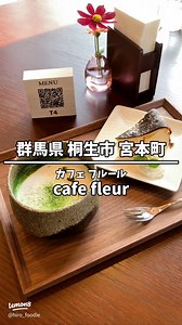 【桐生市宮本町】cafe fleur(カフェ フルール)レビュー｜庭園×図書室の癒しカフェ＆メニュー紹介