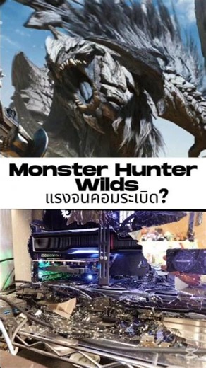 #MonsterHunterWilds กราฟิกแรงจนคอมระเบิด?