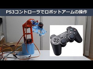 [Arduino] PS3コントローラを使用したロボットアームの操作