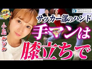 サッカー部10人と交際。小島みなみモテすぎ伝説！元彼のテクニックに翻弄。まさかのハンドで神の手ゴール