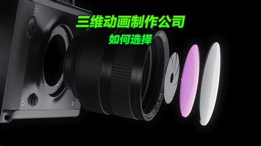 三维动画制作公司如何选择