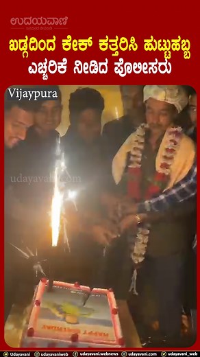 9K views · 21 reactions | Vijaypura: ಖಡ್ಗದಿಂದ ಕೇಕ್ ಕತ್ತರಿಸಿ ಹುಟ್ಟುಹಬ್ಬ | ಎಚ್ಚರಿಕೆ ನೀಡಿದ ಪೊಲೀಸರು | Udayavani | Facebook