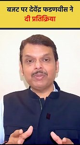 महाराष्ट्र के उपमुख्यमंत्री देवेंद्र फडणवीस ने बजट की तारीफ करते हुए कही बड़ी बात | GK Update | Facebook