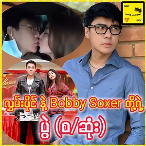 သီချင်းအသစ်ထွက်ပြီး နာမည်လိုက်ဖျက်နေတဲ့ ရည်းစားဟောင်း Bobby Soxer ကို အဆိုတော် လွှမ်းပိုင် ပြောပြီ😍 #NawPhawEhHtar #HlawnPaing #BobbySoxer | သတင်းဦး သတင်းထူးများ
