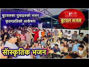 Nepali Bhajan Kirtan || Butwal MRR || Superhit Lok Bhajan